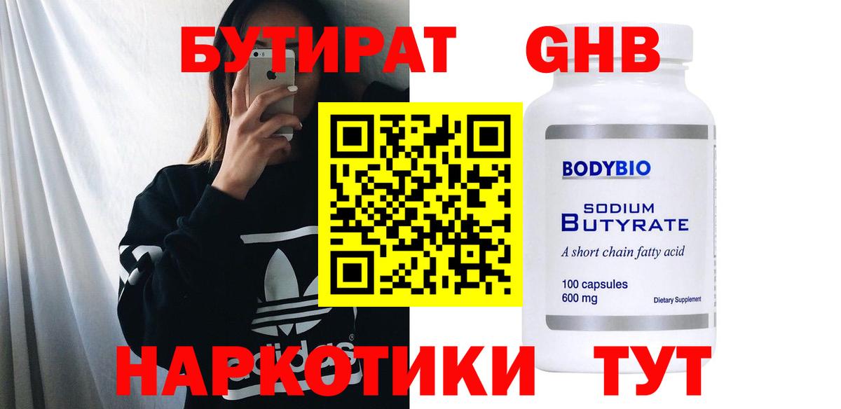 БУТИРАТ 1.4BDO Надым
